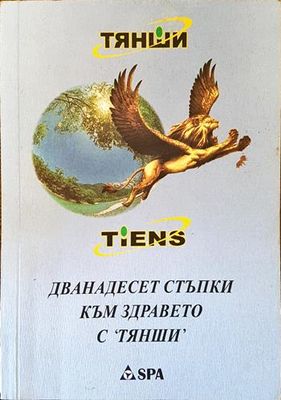 Дванадесет стъпки към здравето с "Тянши"