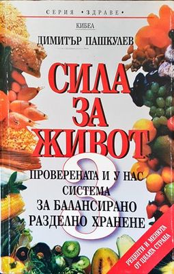 Сила за живот. Книга 3: Проверената и у нас система за балансирано разделно хранене