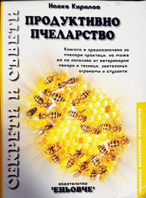 Продуктивно пчеларство