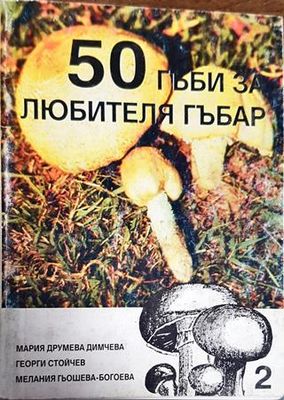 50 гъби за любителя гъбар. Книга 2