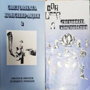 Световната конспирация 1,2