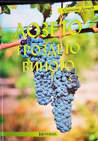 Лозето, гроздето, виното