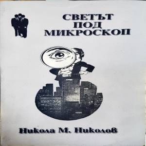 Светът под микроскоп
