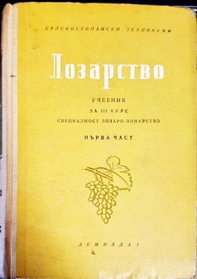 Лозарство. Част 1