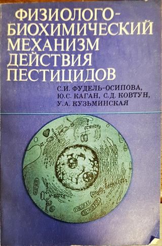 физиологобиохимический механизм действия пестицидов