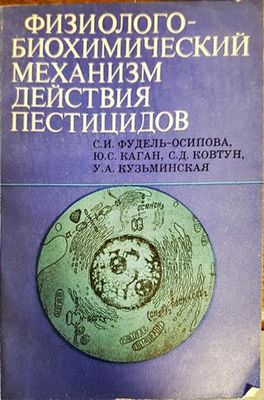 физиологобиохимический механизм действия пестицидов