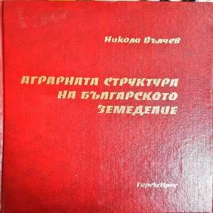 Аграрната структура на българското земеделие