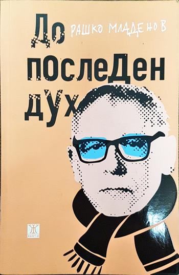 До последен дух