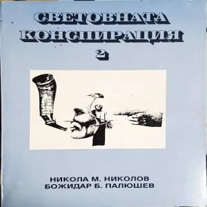 Световната конспирация. Книга 2: Черната кутия на Световната конспирация