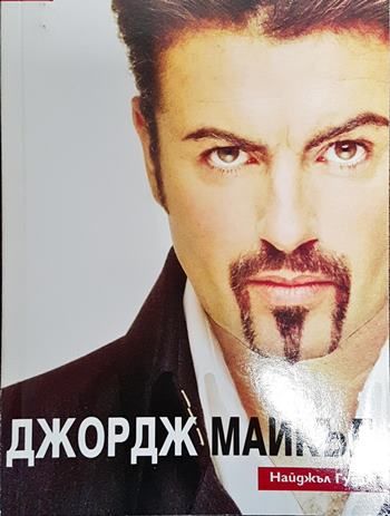 Джордж Майкъл: Лично