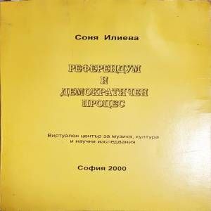 Референдум и демократичен процес