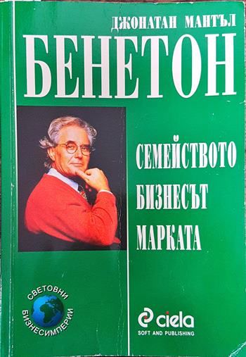 Бенетон: Семейството, бизнесът, марката