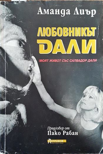 Любовникът Дали