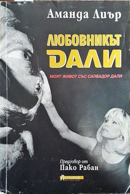 Любовникът Дали