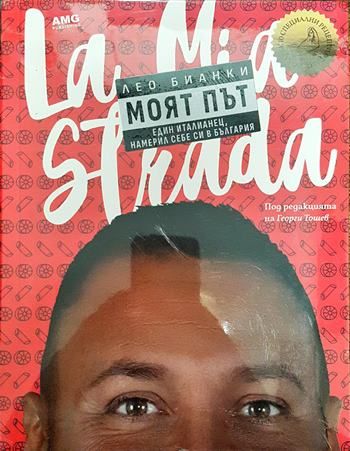 Моят път. Един италианец, намерил себе си в България