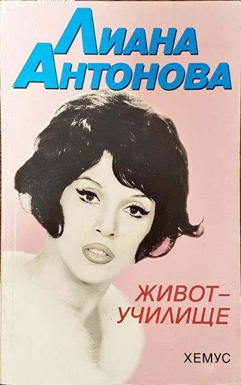 Живот-училище