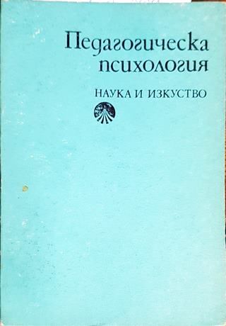 Педагогическа психология