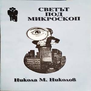 Светът под микроскоп