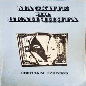 Маските на величията