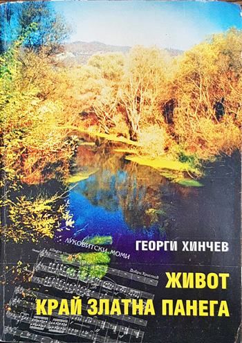 Живот край Златна Панега