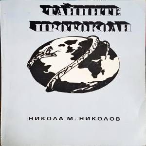 Тайните протоколи