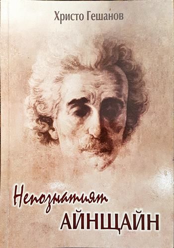 Непознатият Айнщайн