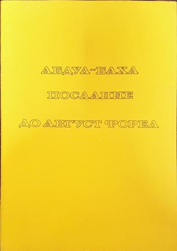 Послание до Август Форел