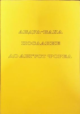 Послание до Август Форел