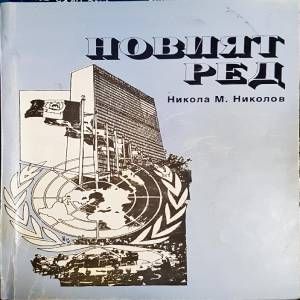 Новият ред