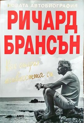 Как открих наивността си