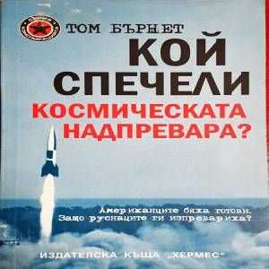 Кой спечели космическата надпревара?