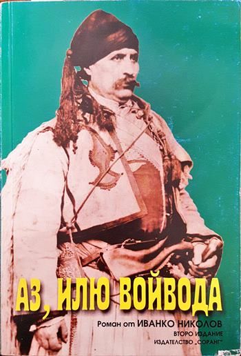 Аз, Илю войвода