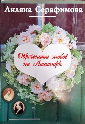 Обречената любов на Ататюрк