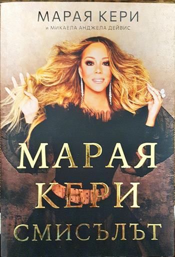 Марая Кери: Смисълът