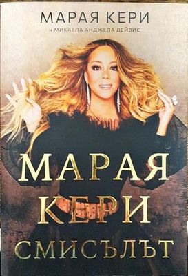 Марая Кери: Смисълът