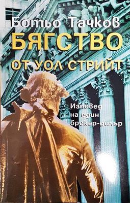 Бягство от Уол стрийт