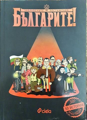 Българите! Забравените постижения
