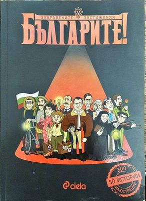 Българите! Забравените постижения