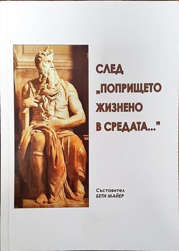 След "Попрището жизнено в средата..."