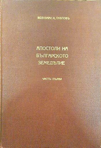 Апостоли на българското земеделие. Част 1