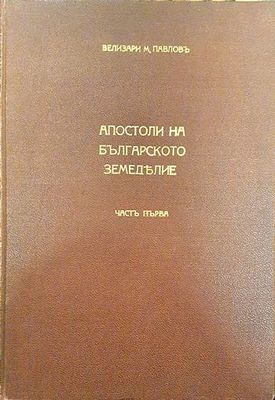 Апостоли на българското земеделие. Част 1