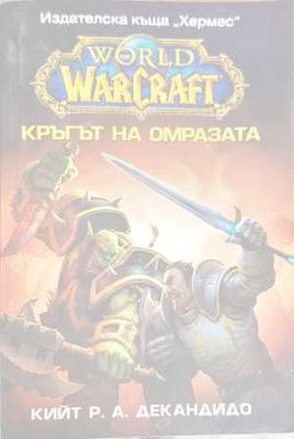 Кръгът на омразата