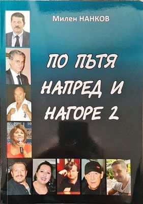 По пътя напред и нагоре