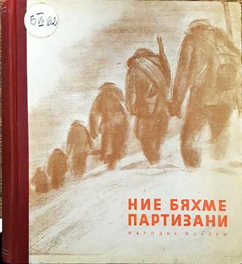 Ние бяхме партизани