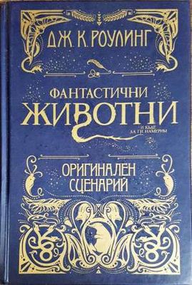 Фантастични животни и къде да ги намерим