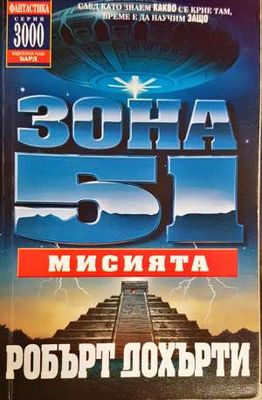 Зона 51. Книга 3: Мисията