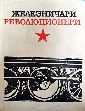 Железничари революционери