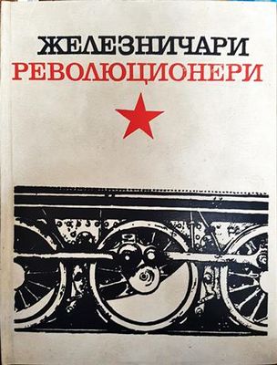 Железничари революционери