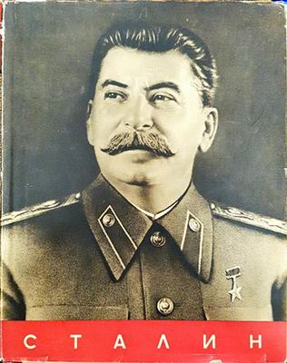 Сталин