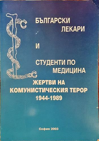Български лекари и студенти по медицина - жертви на комунистическия терор 1944-1989